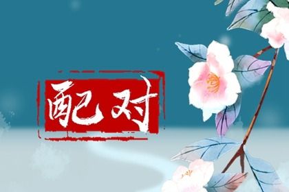 卦姻缘免费 姻缘周易 八字配对免费