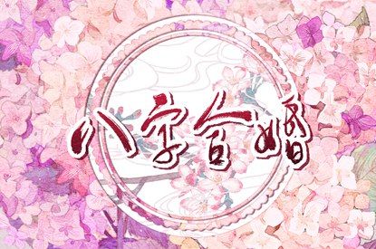 日子嫁娶择吉选|领证日期测算|嫁娶生肖配对|黄道吉日查询