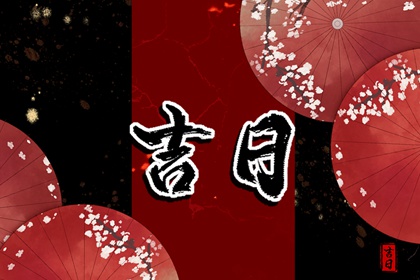 择日不必事事都挑