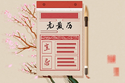 结婚八字择吉日|今日宜嫁娶|今年结婚日子黄道吉日|万年历吉日