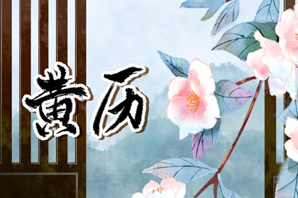 日子嫁娶择吉选|领证日期测算|嫁娶生肖配对|黄道吉日查询