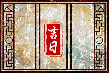 宜忌间的灰色地带