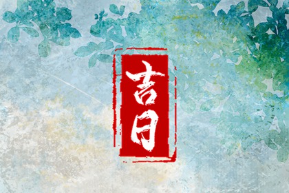 结婚八字择吉日|今日宜嫁娶|今年结婚日子黄道吉日|万年历吉日