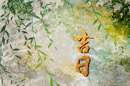 日子嫁娶择吉选|领证日期测算|嫁娶生肖配对|黄道吉日查询