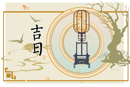 黄道吉日列表咋排